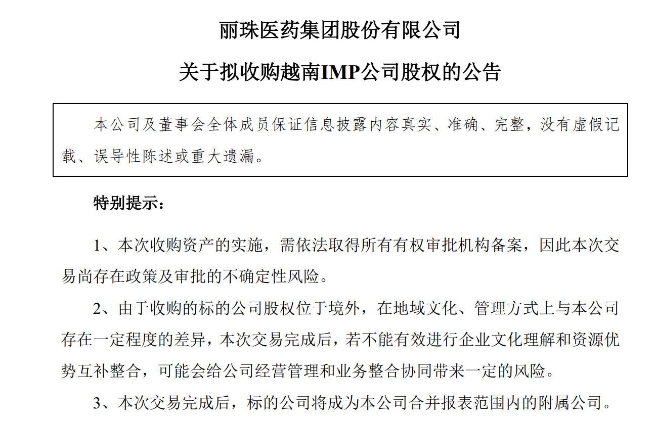 丽珠医药收购